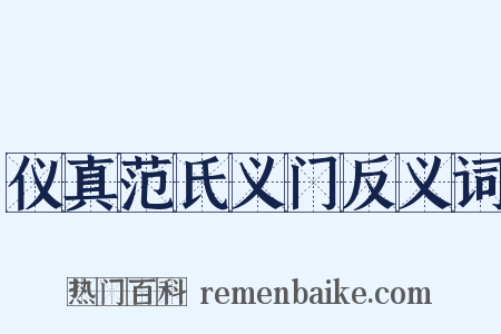 仪真范氏义门反义词是什么意思的图片